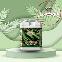 کود شوک،کود مخصوص خیار مایع شوک 5 لیتری