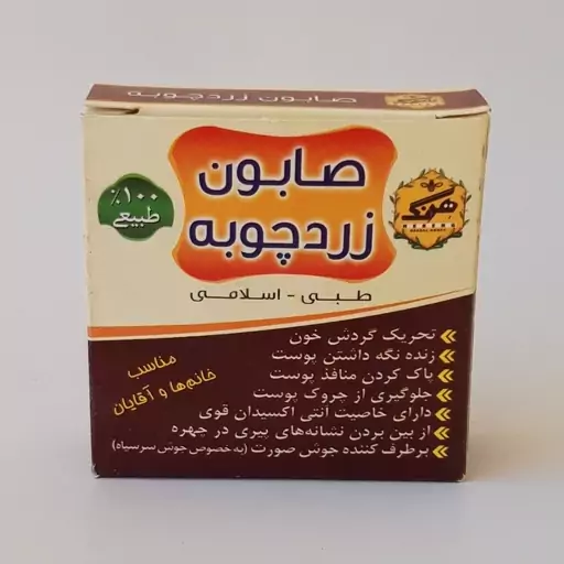 صابون زردچوبه طبیعی موسسه پژوهشی طبی بازرگانی سیمرغ (زرد چوبه کمک به رفع جوش و چین و چروک، ضد قارچ، روشن کننده)  