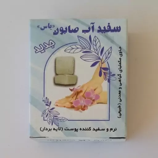 سفیدآب صابون موسسه پژوهشی طبی بازرگانی سیمرغ (روشو، سفید آب، رفع سیاهی دور چشم،لک صورت،پلینگ پوست، طراوت و شادابی پوست) 