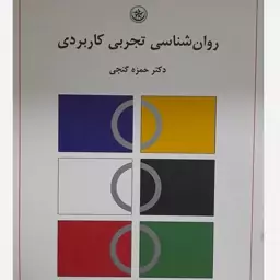 کتاب روان شناسی تجربی کاربردی،حمزه گنجی،بعثت