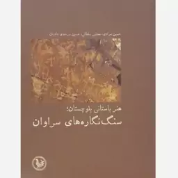 کتاب هنر باستانی بلوچستان-سنگ نگاره های سراوان