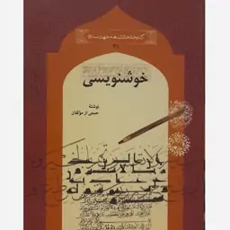 کتاب خوشنویسی از مجموعه کتابخانه دانشنامه جهان اسلام