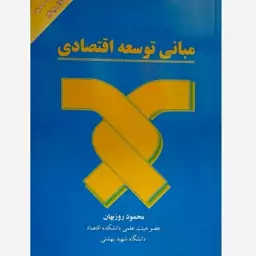 کتاب مبانی توسعه اقتصادی،محمود روزبهان