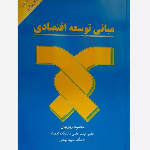 کتاب مبانی توسعه اقتصادی،محمود روزبهان