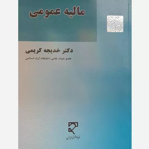 کتاب مالیه عمومی،خدیجه کریمی،نشر میزان