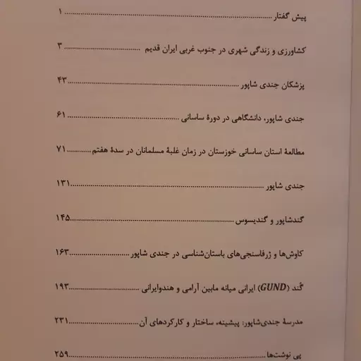 کتاب جندی شاپور از منظر فرامنطقه ای، مجموعه مقالات