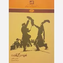 کتاب تعزیه در گیلان (1)