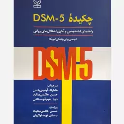 کتاب چکیده DSM-5 راهنمای تشخیصی و آماری اختلال های روانی