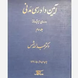 کتاب آیین دادرسی مدنی دوره ی پیشرفته جلد سوم