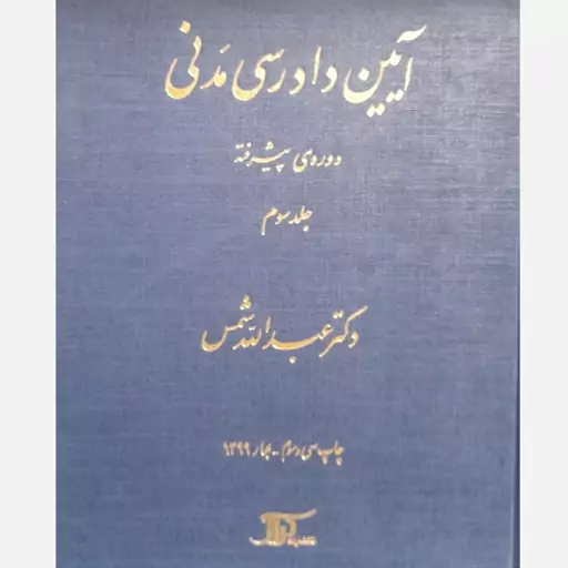 کتاب آیین دادرسی مدنی دوره ی پیشرفته جلد سوم