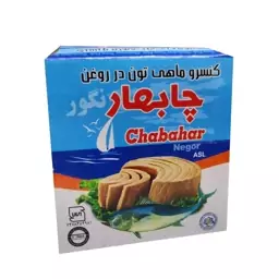 تن ماهی چابهار اصل 180 گرمی آسان بازشو