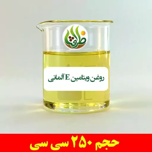 روغن ویتامین E آلمانی ظرافت 250 سی سی