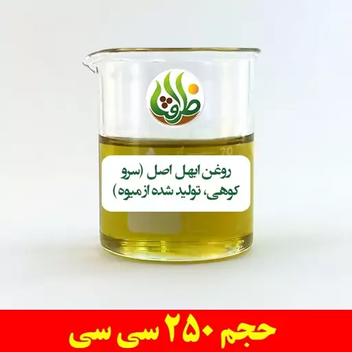 روغن ابهل اصل ( سرو کوهی ، تولید شده از میوه ) ظرافت 250 سی سی