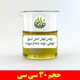 روغن ابهل اصل ( سرو کوهی ، تولید شده از میوه ) ظرافت 30 سی سی