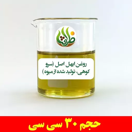 روغن ابهل اصل ( سرو کوهی ، تولید شده از میوه ) ظرافت 30 سی سی