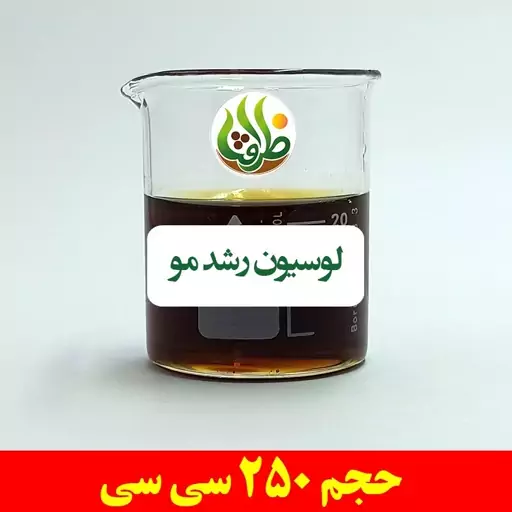 لوسیون رشد مو ظرافت 250 سی سی