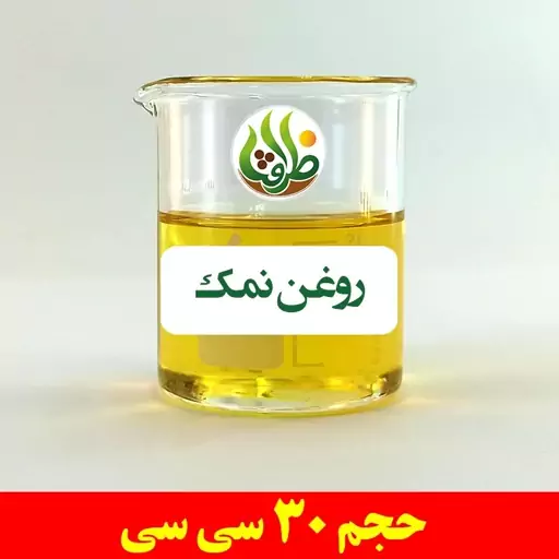 روغن نمک اصل ظرافت 30 سی سی