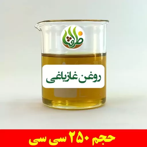 روغن غازیاغی اصل ظرافت 250 سی سی