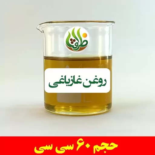 روغن غازیاغی اصل ظرافت 60 سی سی