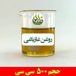 روغن غازیاغی اصل ظرافت 500 سی سی