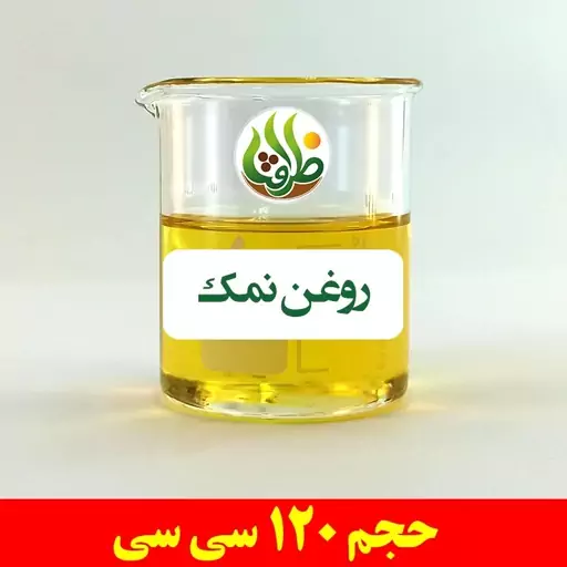 روغن نمک اصل ظرافت 120 سی سی