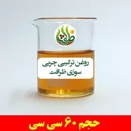 روغن ترکیبی چربی سوزی ظرافت 60 سی سی