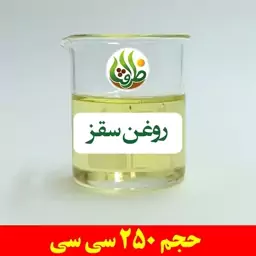 روغن سقز اصل ظرافت 250 سی سی