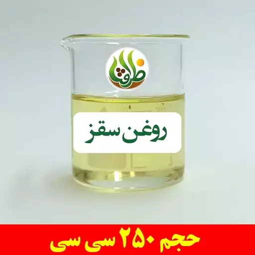 روغن سقز اصل ظرافت 250 سی سی