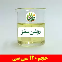 روغن سقز اصل ظرافت 120 سی سی