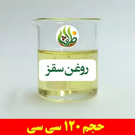 روغن سقز اصل ظرافت 120 سی سی