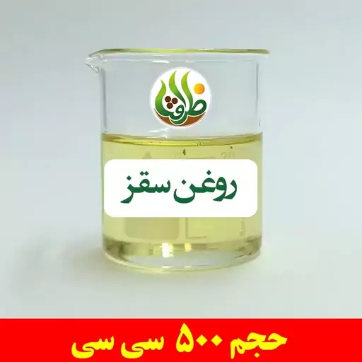 روغن سقز اصل ظرافت 500 سی سی