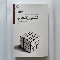 کتاب تئوری انتخاب