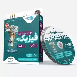 آموزش مفهومی فیزیک دهم ریاضی