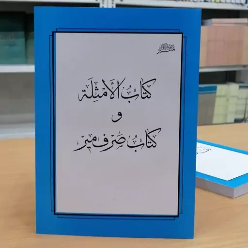 کتاب الامثله و کتاب صرف میر