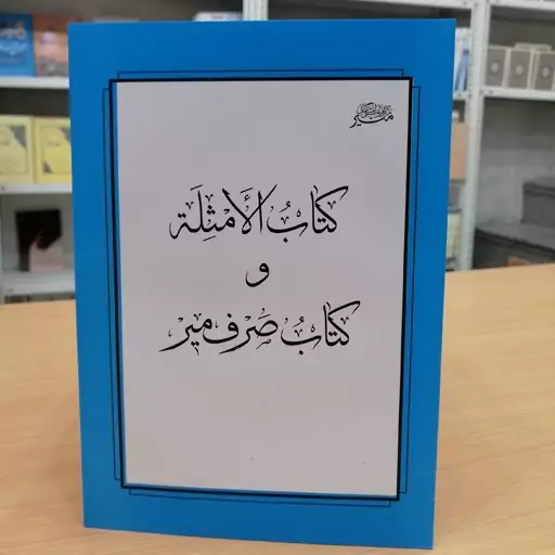 کتاب الامثله و کتاب صرف میر