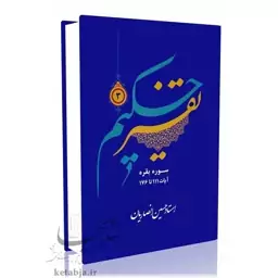 تفسیر حکیم (جلد 3)- استاد حسین انصاریان