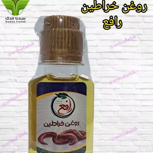 روغن خراطین رافع