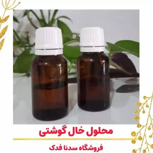 محلول خال گوشتی