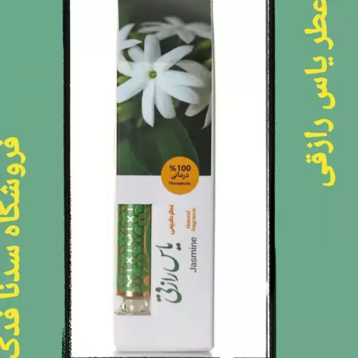 عطر دو گرمی یاس رازقی