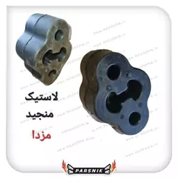 لاستیک منجید اگزوز مزدا ( پسکرایه)