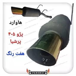 منبع اگزوز هاوارد  پژو 405 و پرشیا  هفت رنگ سایلنسردار (پسکرایه)