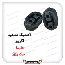 لاستیک منجید اگزوز هایما و جک اس پنج S5  (پسکرایه)