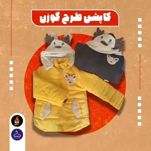 کاپشن دخترانه طرح گوزن