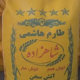 برنج طارم هاشمی  شاهزاده خوش عطر خوش طعم  وزن ( 10 کیلویی )