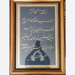 تابلوی خطی سوره مبارکه حمد