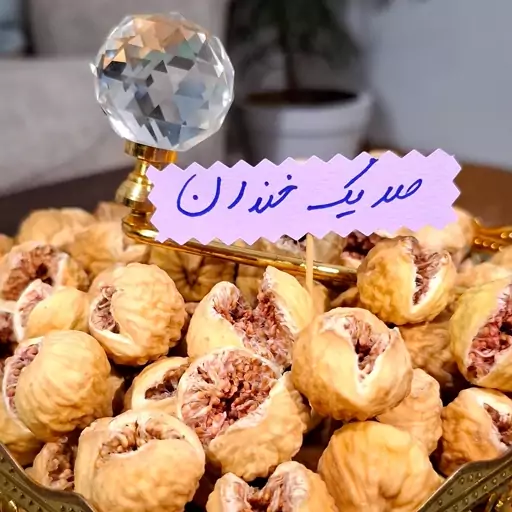 انجیر صد یک خندان