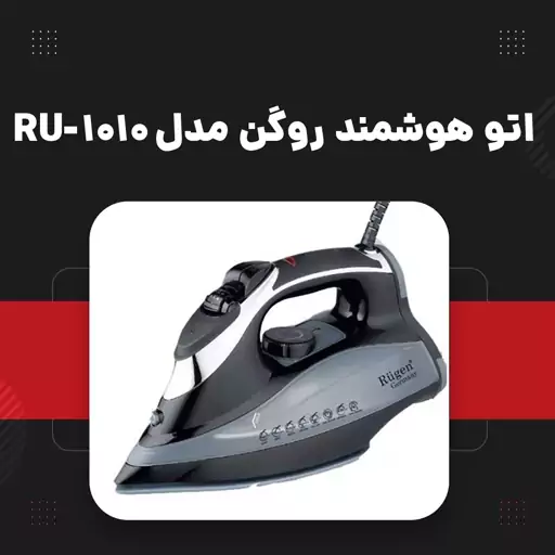 اتو هوشمند روگن مدل 1010-RU ساخت آلمان اصلی