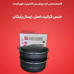 قابلمه و ماهی تابه جواهر سایز 52 کیفیت فوق العاده  جنس گرانیت اصل ارسال رایگان 