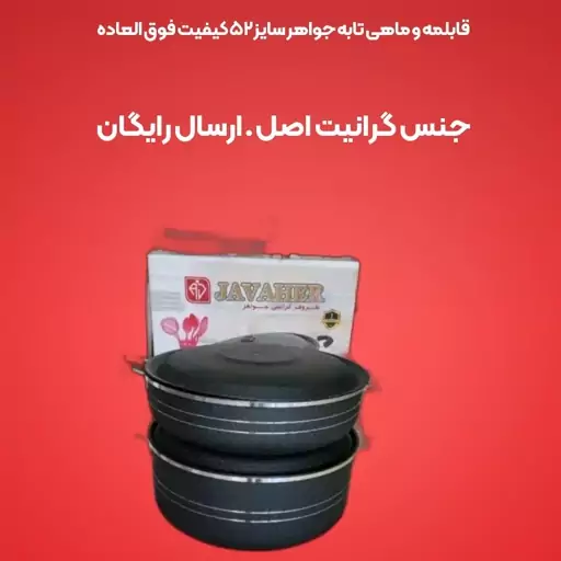 قابلمه و ماهی تابه جواهر سایز 52 کیفیت فوق العاده  جنس گرانیت اصل ارسال کاملا رایگان