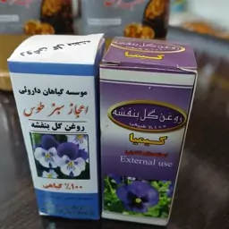 روغن بنفشه